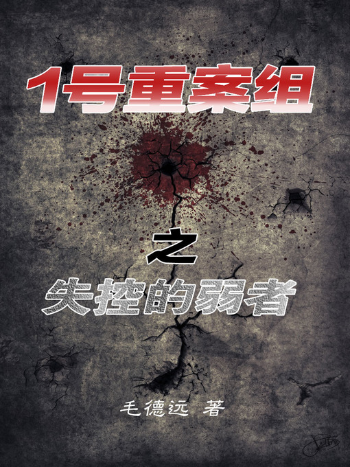 Title details for 《1号重案组》之失控的弱者 (The First Regional Crime Unit) by Mao de yuan - Available